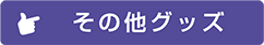 その他グッズ