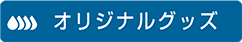 オリジナルグッズ