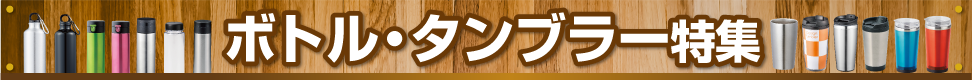ボトルタンブラー特集