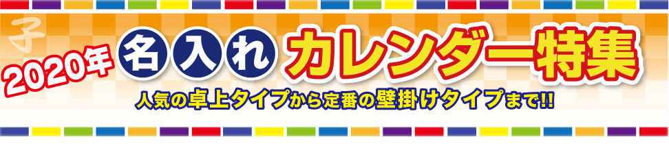 2020年名入れカレンダー特集