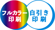 フルカラー印刷・白引き印刷