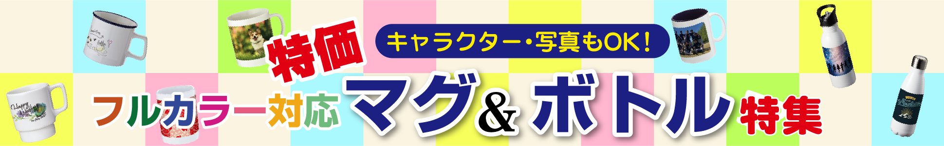 フルカラー対応 マグ&ボトル特集 特価 キャラクター・写真もOK！