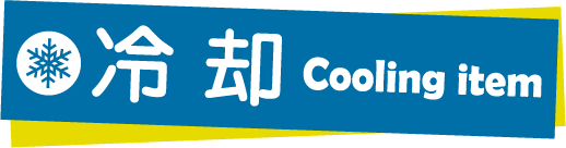 涼感グッズ特集 ノベルティや販促グッズ 粗品の直販サイト 販促品流通センター