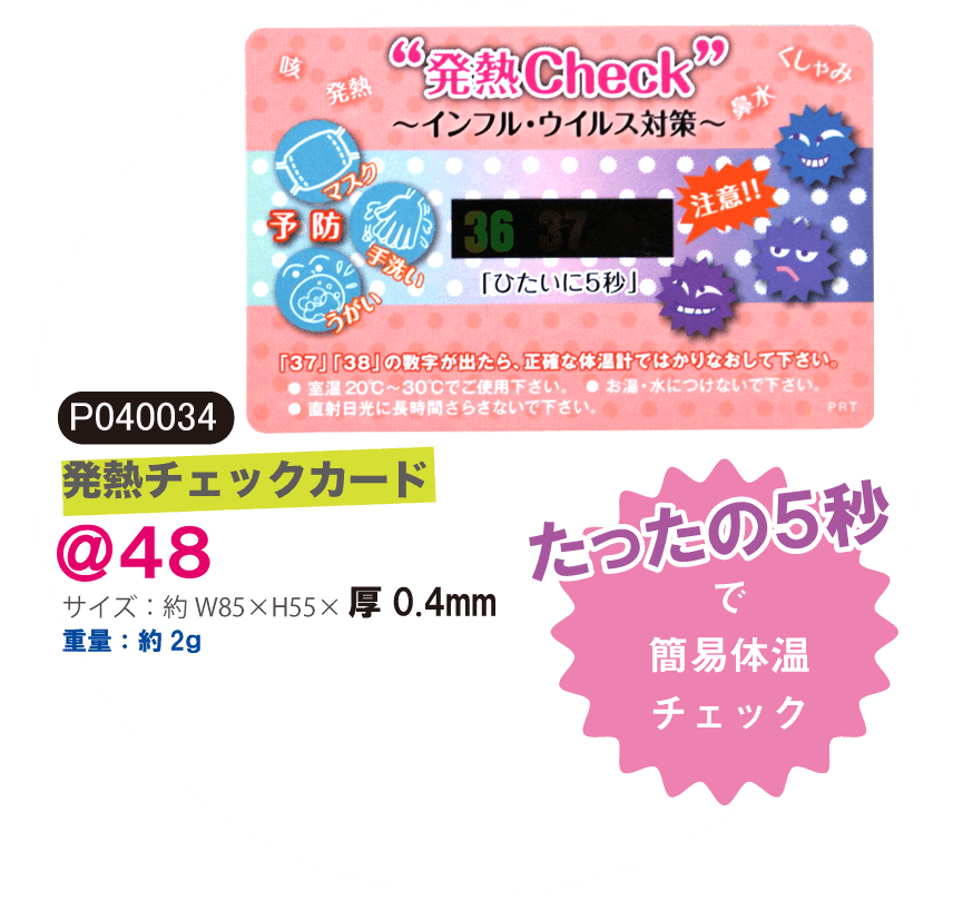 発熱チェックカード 販促品流通センター 発熱チェックカード 販促品流通センター