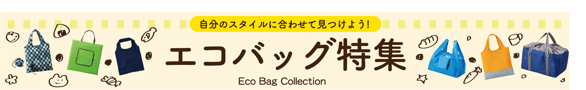 自分のスタイルに合わせて見つけよう! エコバッグ特集