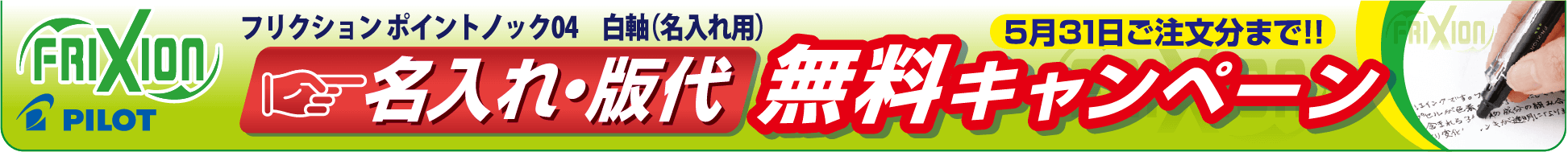 フリクションポイントノック04 白軸(名入れ用)名入れ・版代無料キャンペーン