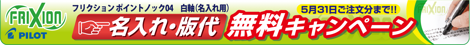 フリクションポイントノック04 白軸（名入れ用）名入れ・版代無料キャンペーン