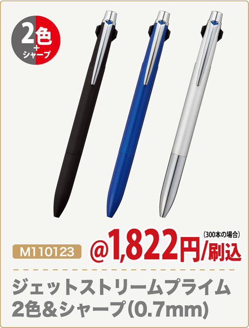 M110123 ジェットストリームプライム 2色&シャープ（0.7mm) 2色+シャープ @1,822円/刷込 300本の場合