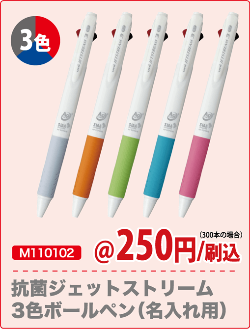 M110102 抗菌ジェットストリーム 3色ボールペン（名入れ用）3色 @250円/刷込 300本の場合