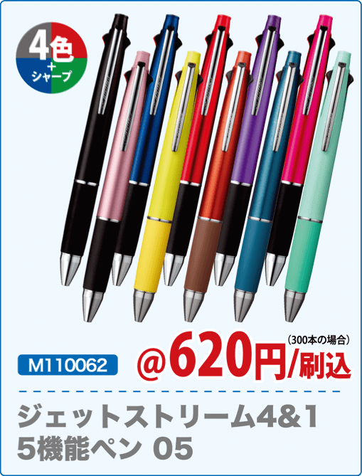 M110062 ジェットストリーム4&1 5機能ペン 05 4色+シャープ @620円/刷込 300本の場合