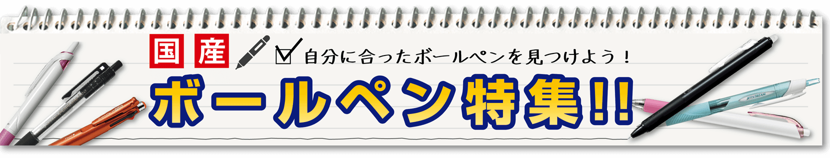 名入れ 自分に合ったボールペンを見つけよう! ボールペン特集!!