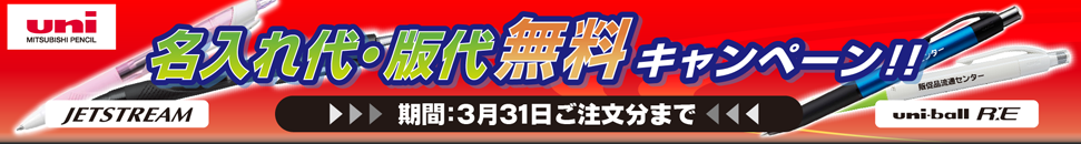 ジェットストリーム uni-ball RE 名入れ代・版代無料キャンペーン!!