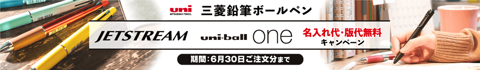 三菱鉛筆 ジェットストリーム1色名入れ代・版代無料キャンペーン!!