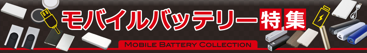 モバイルバッテリー特集