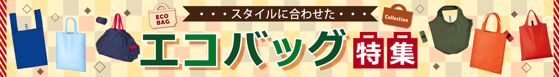 自分のスタイルに合わせて見つけよう! エコバッグ特集