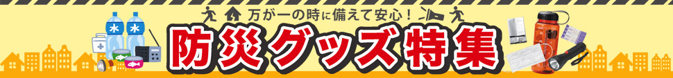 防災グッズ特集
