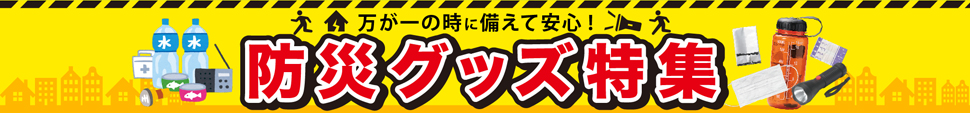 防災グッズ特集