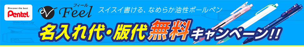名入れ代・版代無料キャンペーン!!