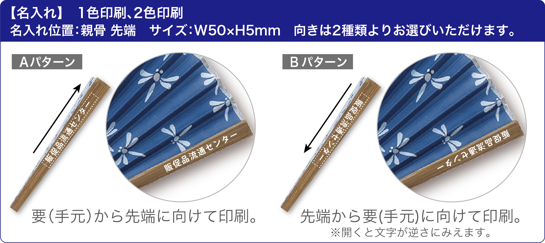 【名入れ】 すす竹和扇子の名入れは親骨の先端にインクで印刷となります。印刷位置：親骨　印刷サイズ：W50×H5mm　向きは2種類よりお選びいただけます。