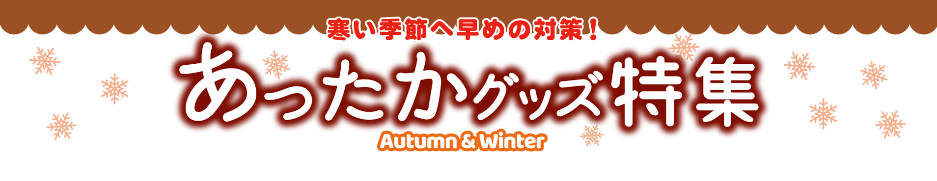 寒い季節の味方!あったかグッズ特集