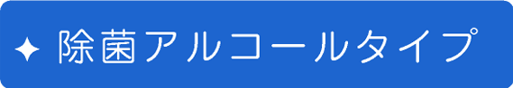除菌アルコールタイプ