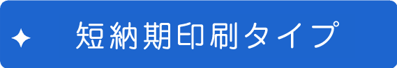 短納期印刷タイプ