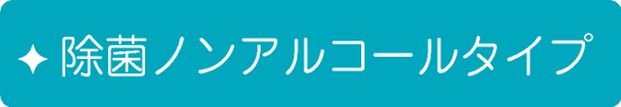 除菌ノンアルコールタイプ