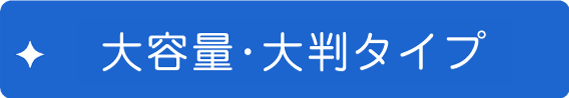 大判タイプウェット